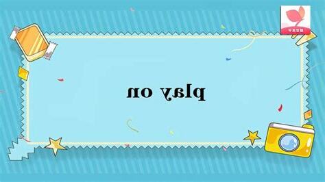 on 的意思